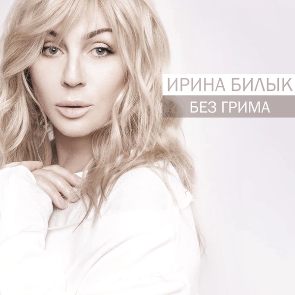 Ирина Билык — А мне бы в небо